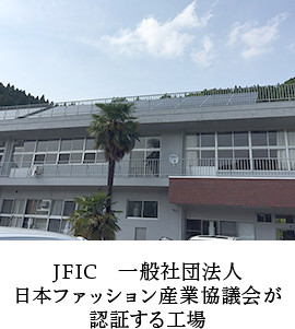 JFIC　一般社団法人日本ファッション産業協議会が認証する工場